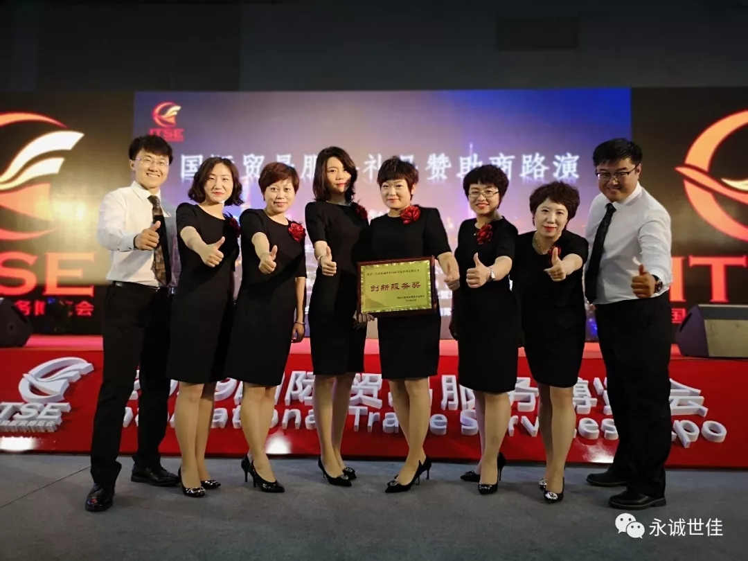 【聚焦】首屆貿(mào)易服務(wù)博覽會(huì)圓滿(mǎn)閉幕，永誠(chéng)世佳整裝再出發(fā)！